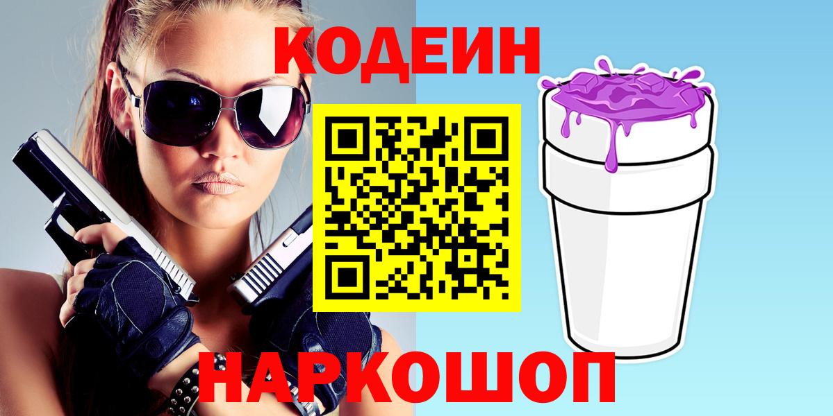 Кизляр  Кодеиновый сироп Lean Purple Drank  Вход с VPN  Кодеин напиток Lean (лин) 
