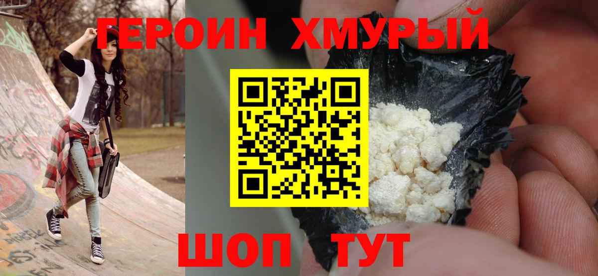Героин хмурый Кизляр